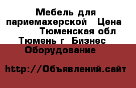 Мебель для париемахерской › Цена ­ 5 000 - Тюменская обл., Тюмень г. Бизнес » Оборудование   